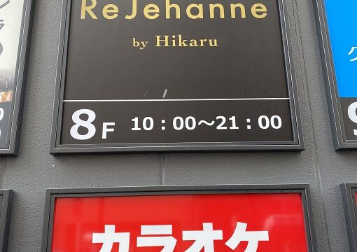 ヒカルの脱毛サロンリジャンヌ名古屋駅前店の値段が気になる！予約方法は？