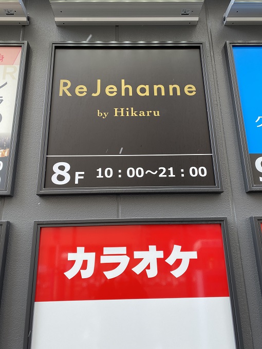 ヒカルの脱毛サロンリジャンヌ名古屋駅前店の値段が気になる！予約方法は？